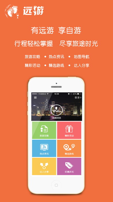 远游iPhone版 V4.1.0