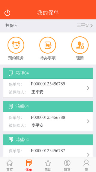 平安人寿iphone免费版 V4.9.1