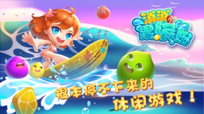 消消果缤纷iPhone版 V6.3.1