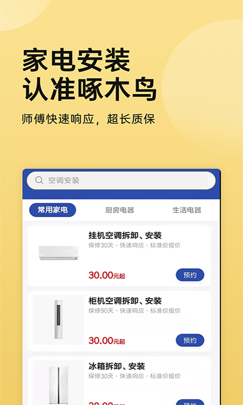 家电安装啄木鸟安卓官方版 V5.0.2