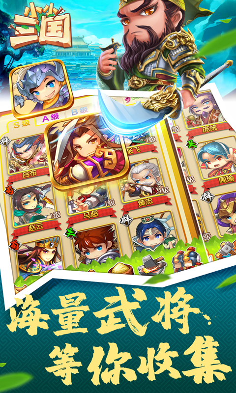 小小三国安卓满V版 V2.5.66