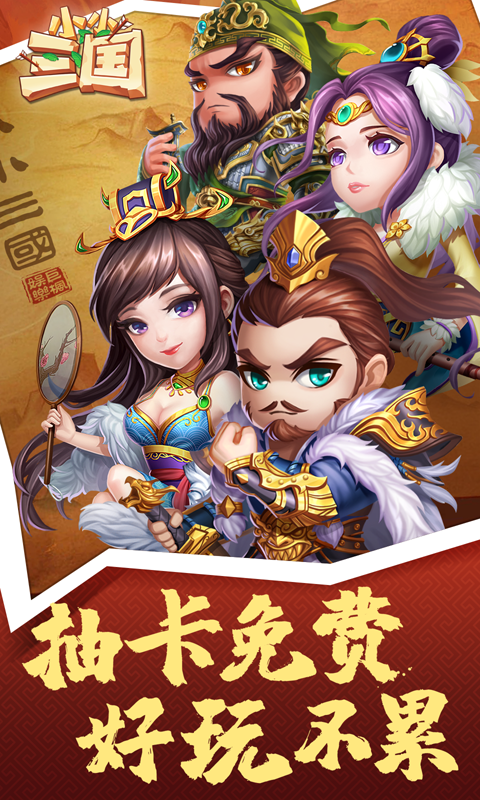 小小三国安卓满V版 V2.5.66