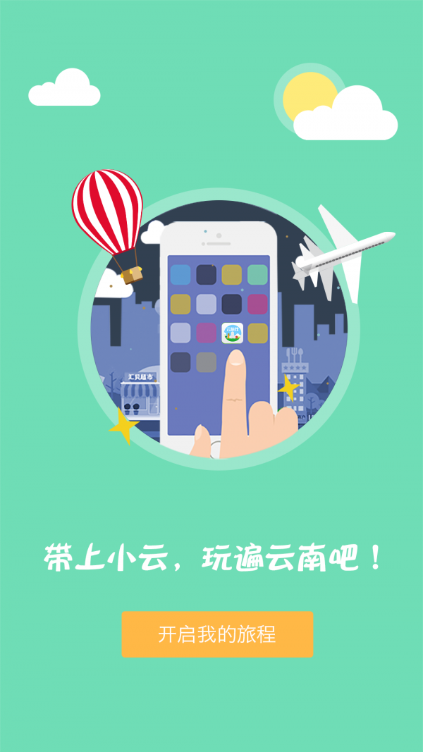 云旅伴安卓版 V2.2.0