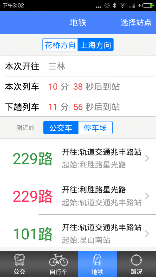 花桥公共交通安卓版 V1.0