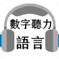 语言数字听力iPhone版 V3.0