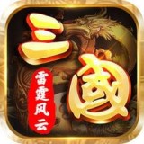 三国之雷霆风云安卓版 V3.2