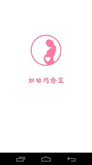 妇幼问诊宝安卓版 V1.0