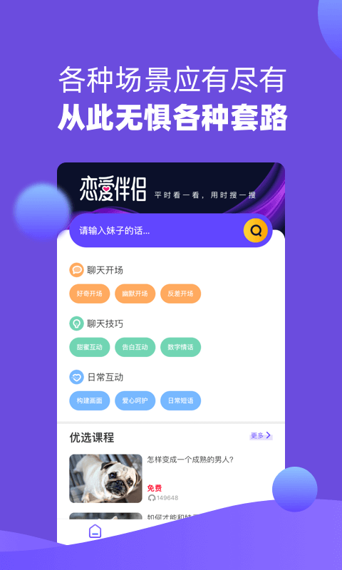 恋爱伴侣安卓版 V6.5