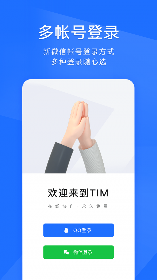 腾讯tim安卓版 V8.0