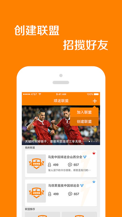 球迷联盟iPhone版 V1.0