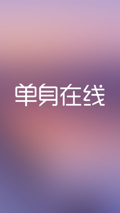 单身在线iPhone版 V4.0