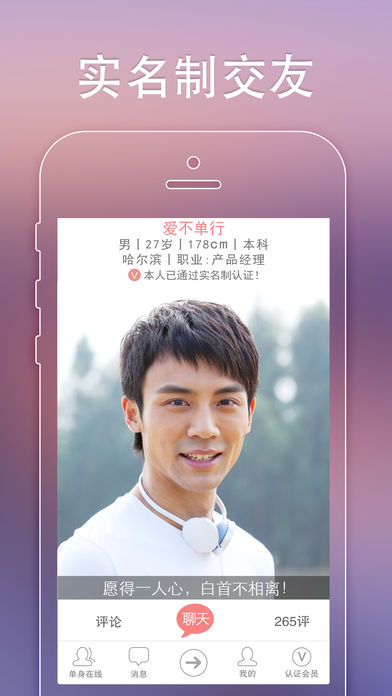 单身在线iPhone版 V4.0