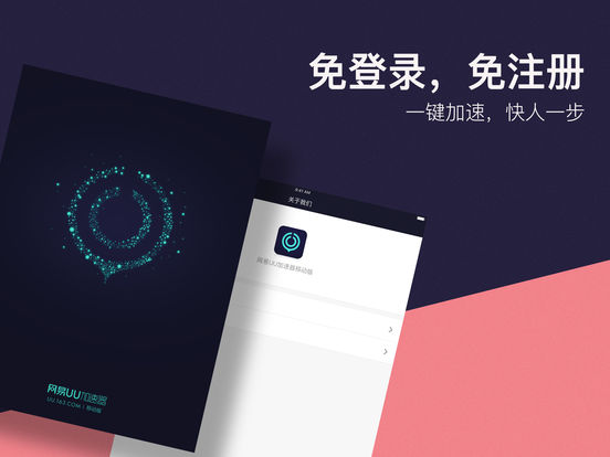 网易UU加速器iPhone破解版 V1.1.8