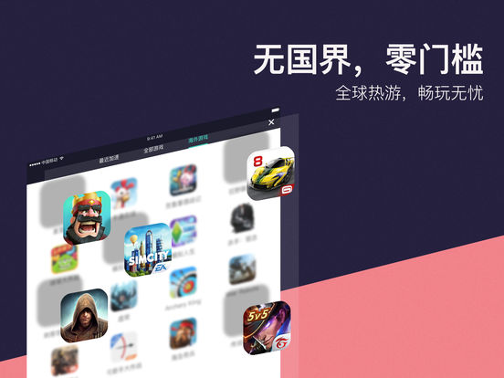 网易UU加速器iPhone破解版 V1.1.8