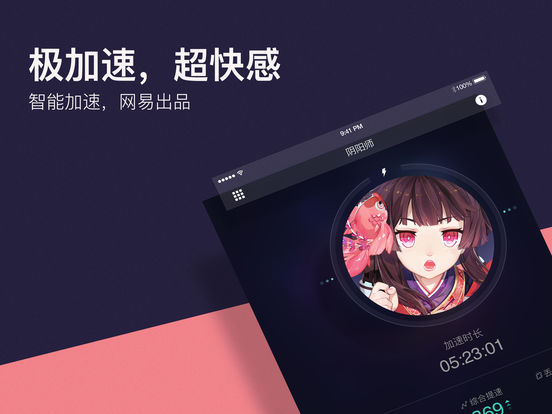 网易UU加速器iPhone破解版 V1.1.8