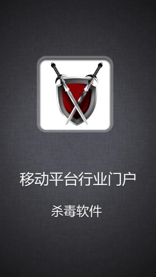 杀毒软件iPhone版 V1.0