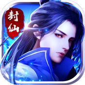 封仙iphone版 V3.2.2