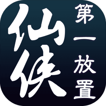 仙侠第一放置iphone版 V4.0