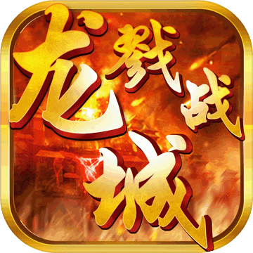 戮战龙城iPhone版 V1.0