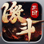 激斗三国iphone版 V2.0.3