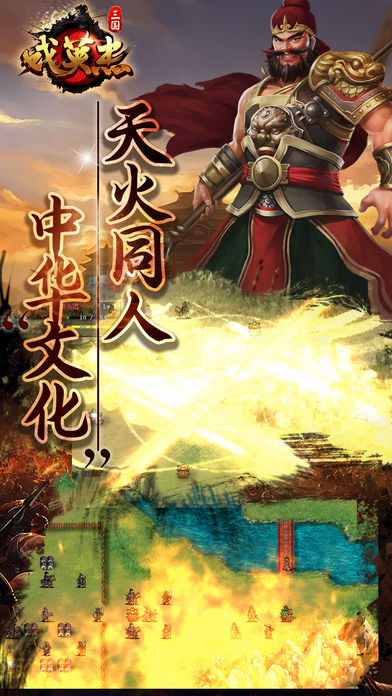 三国戏英杰传iPhone版 V1.0