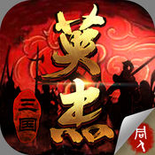 三国戏英杰传iPhone版 V1.0