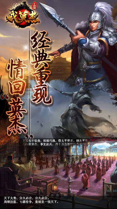 三国戏英杰传iPhone版 V1.0