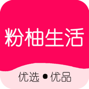 粉柚生活iphone版 V3.0.3