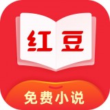 红豆免费小说安卓版 V1.7.2