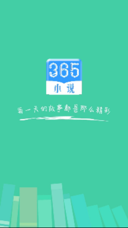 365小说安卓版 V2.0