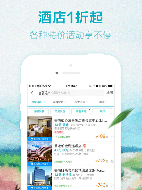 去哪儿旅行iPhone版 V4.10.15