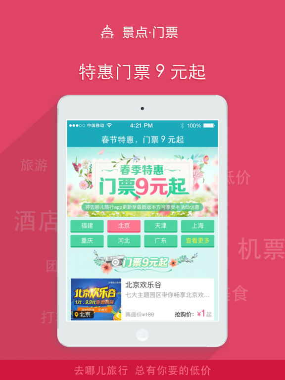 去哪儿旅行iPhone版 V4.10.15