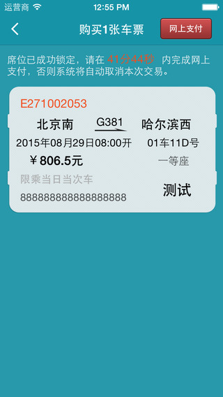 火车票轻松购iphone版 V3.2