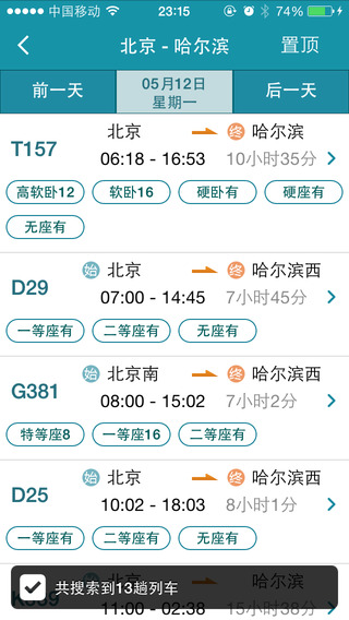 火车票轻松购iphone版 V3.2