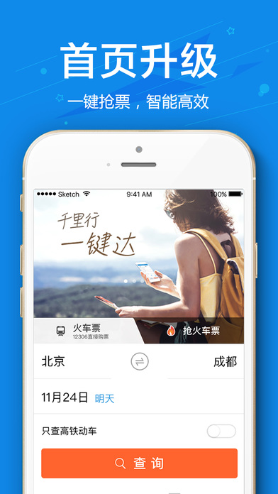 网易火车票iPhone版 V5.2