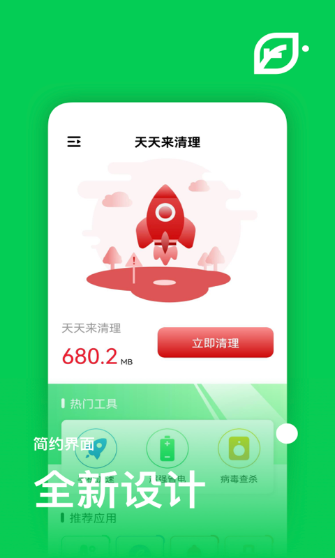 天天来清理安卓版 V6.9