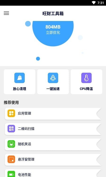 旺财工具箱安卓版 V6.5