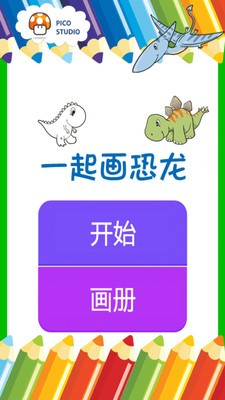 恐龙绘图本安卓版 V2.0