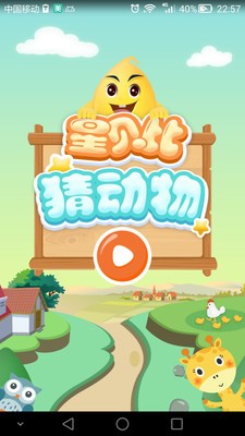 星贝比猜动物安卓版 V3.0