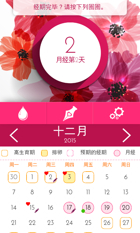 女性月历记录安卓版 V1.0