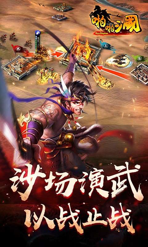 啪啪三国安卓百度版 V6.2.0