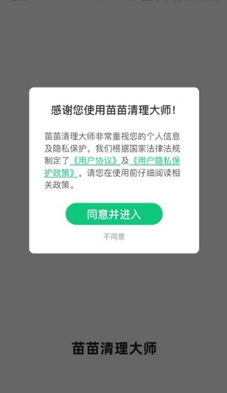 苗苗清理大师安卓版 V4.2.2