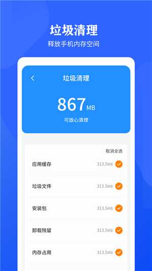 快速清理垃圾助手安卓版 V2.9.0