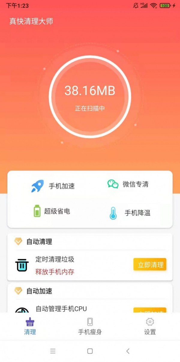 真快清理大师安卓版 V6.8