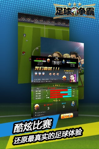 足球争霸安卓版 V9.3.3