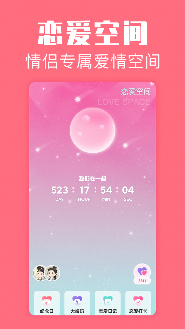 恋爱空间安卓版 V2.0