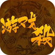 游戏杀iphone版 V1.1.1