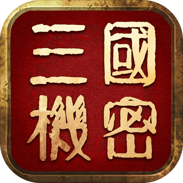 三国机密iphone版 V2.0