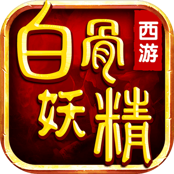 西游之白骨妖精iphone版 V1.0