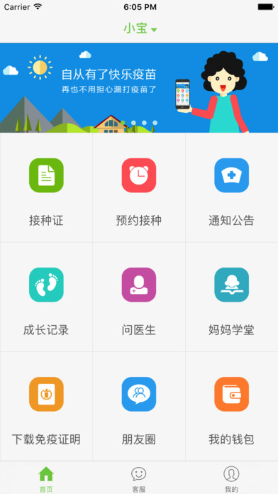 快乐疫苗iPhone版 V2.0